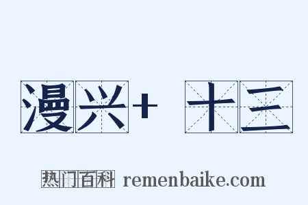 漫兴+十三是什么意思的图片